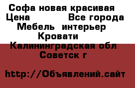 Софа новая красивая › Цена ­ 4 000 - Все города Мебель, интерьер » Кровати   . Калининградская обл.,Советск г.